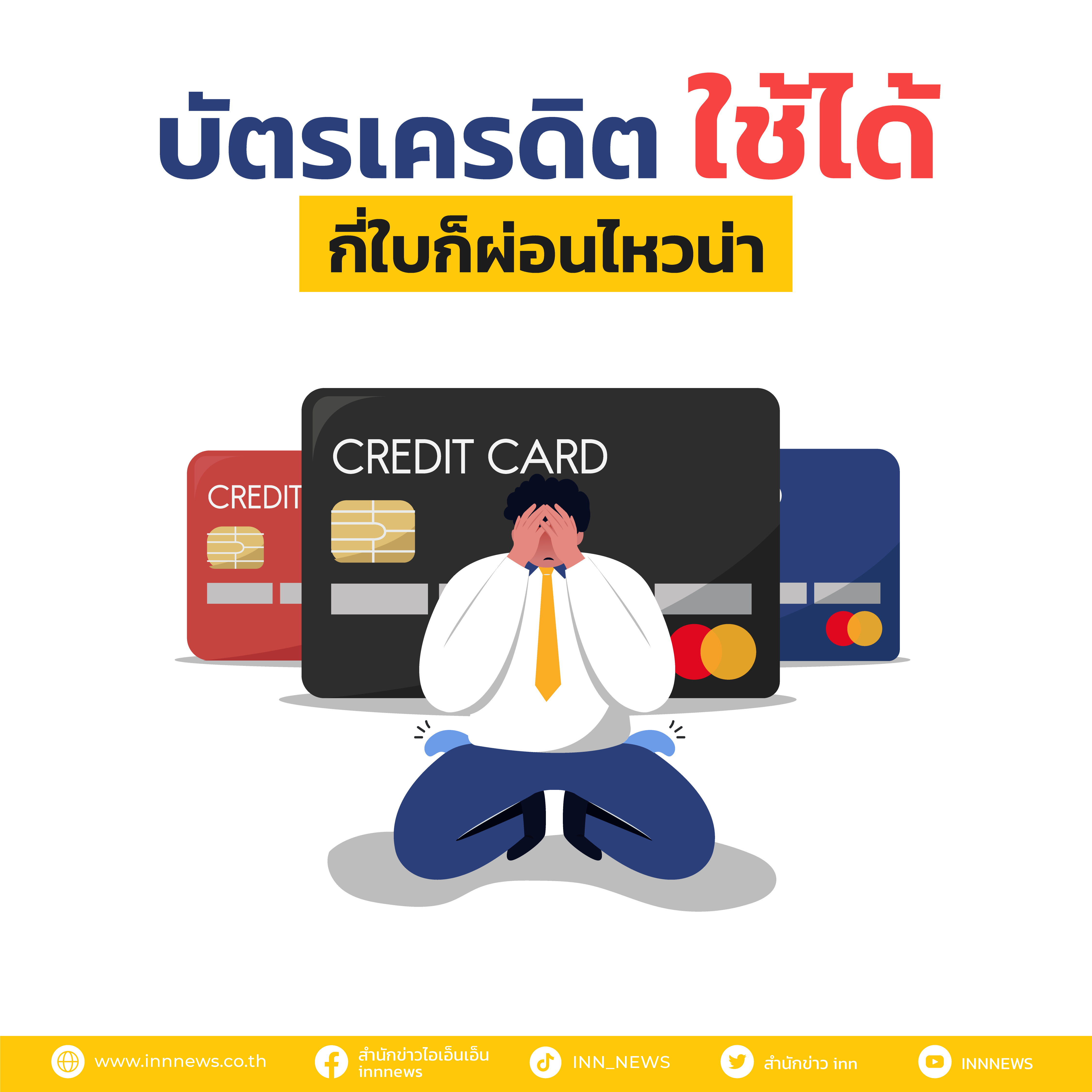 บัตรเครดิต การเงิน ที่ต้องระวัง