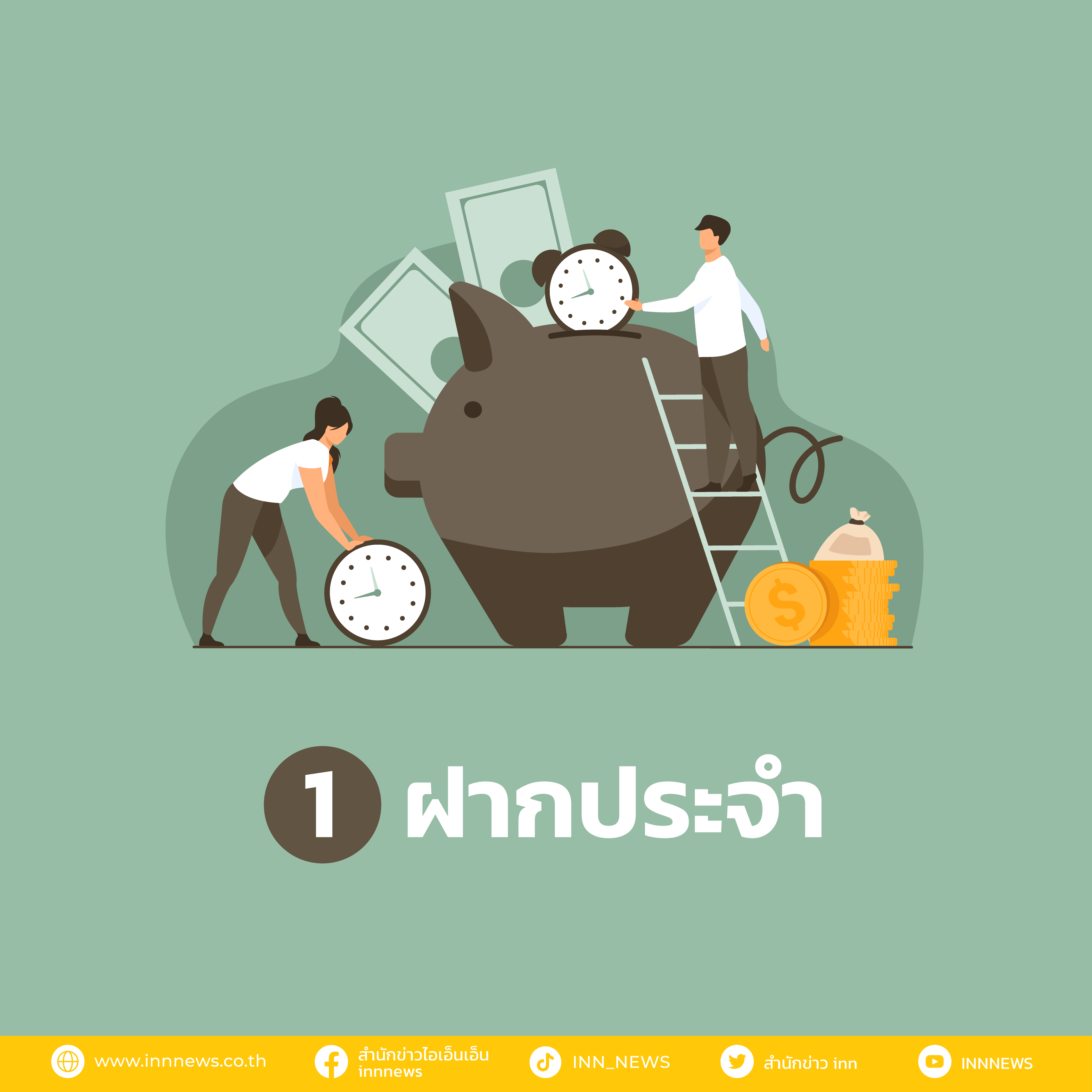 ฝากประจำ ลงทุน ที่เหมาะกับเด็กจบใหม่