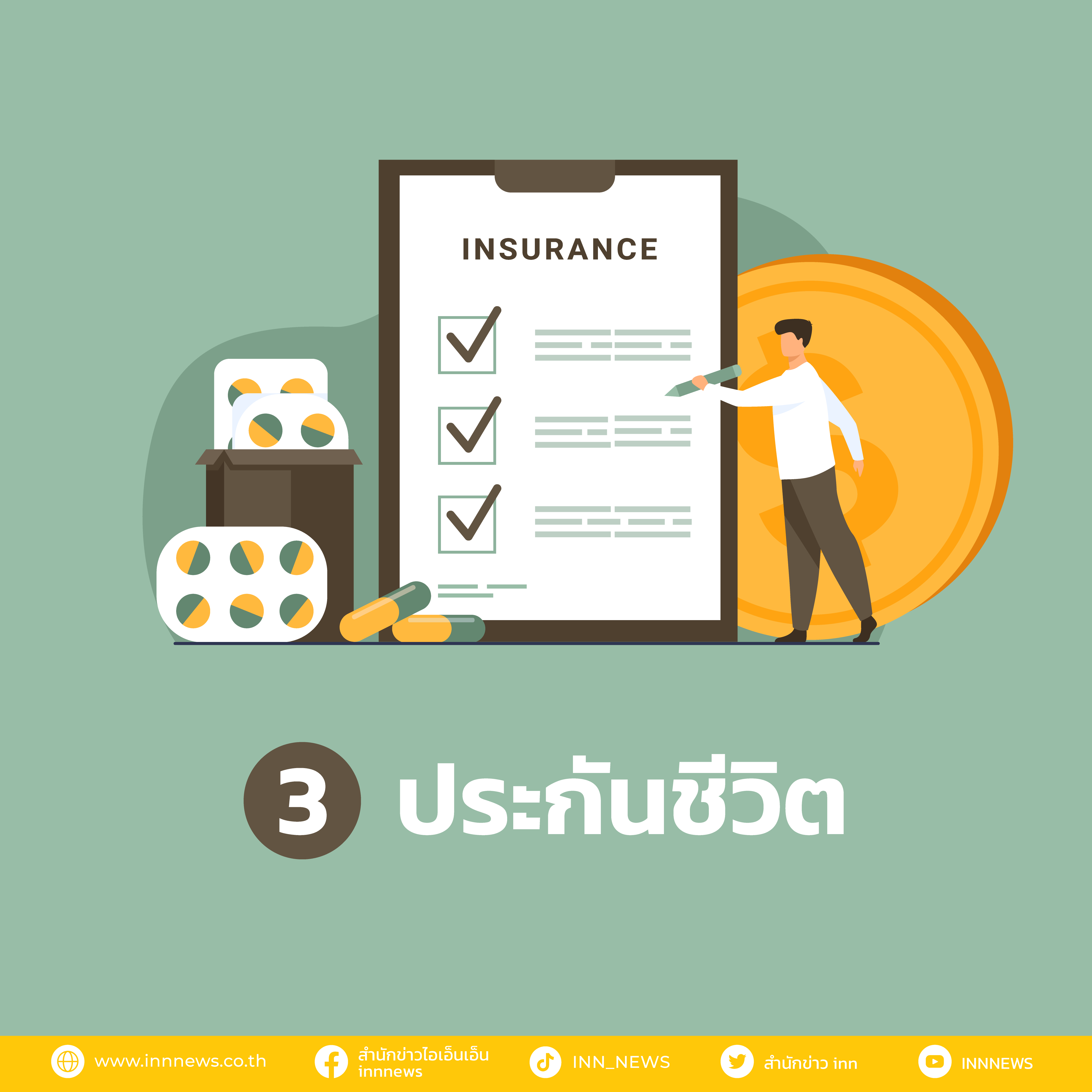 ประกันชีวิตหนึ่งในช่องทางการ ลงทุน ที่ควรศึกษา