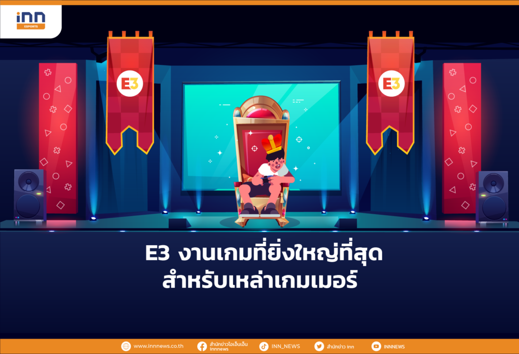 งานเกม E3
