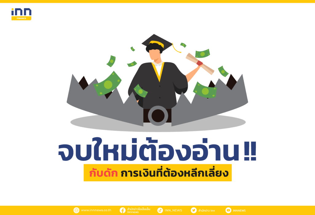 การเงิน สำหรับเด็กจบใหม่