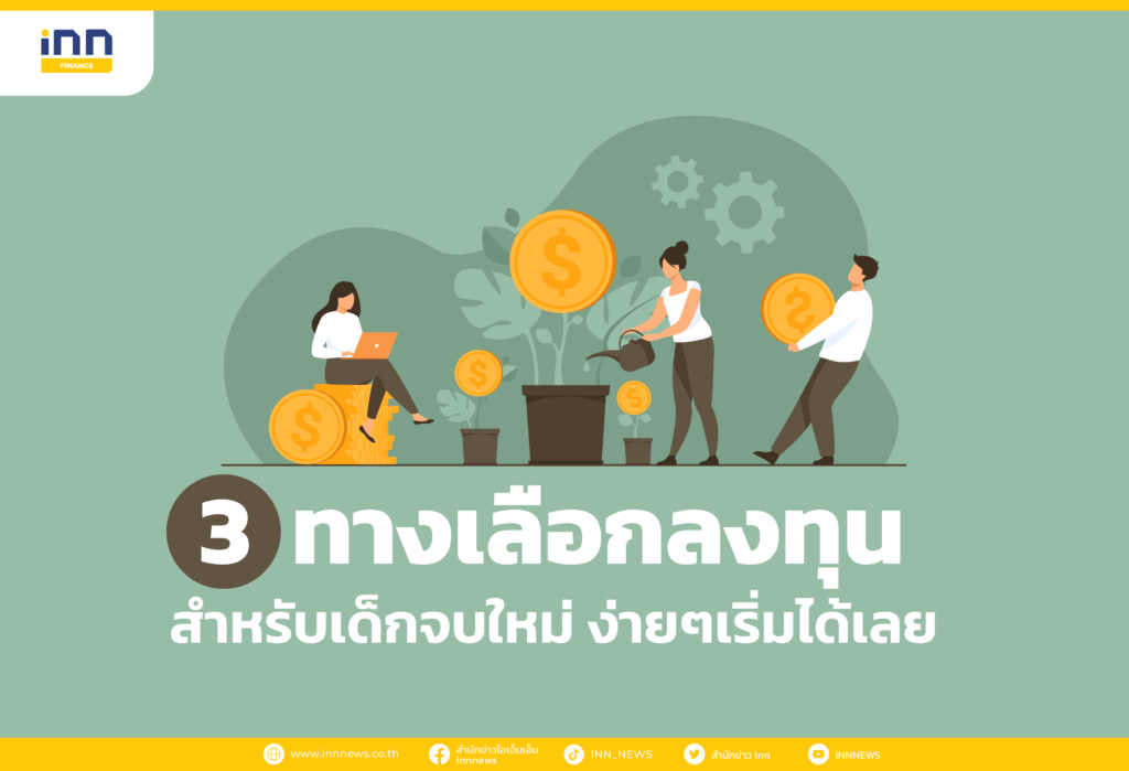 ทางเลือกการ ลงทุน