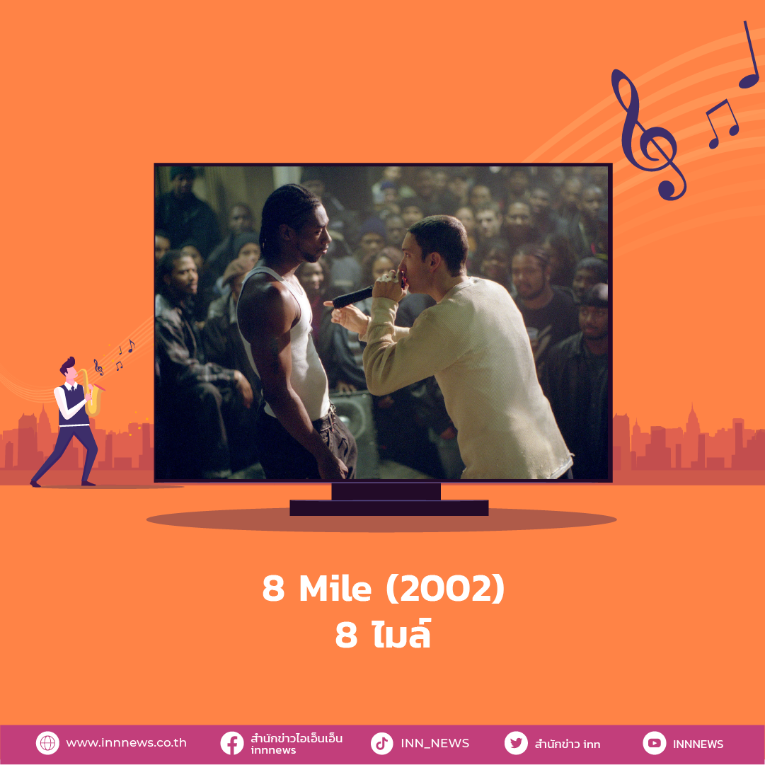 หนังดนตรี 8 Mile