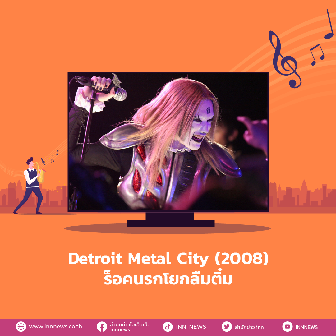 หนังดนตรี Detroit Metal City