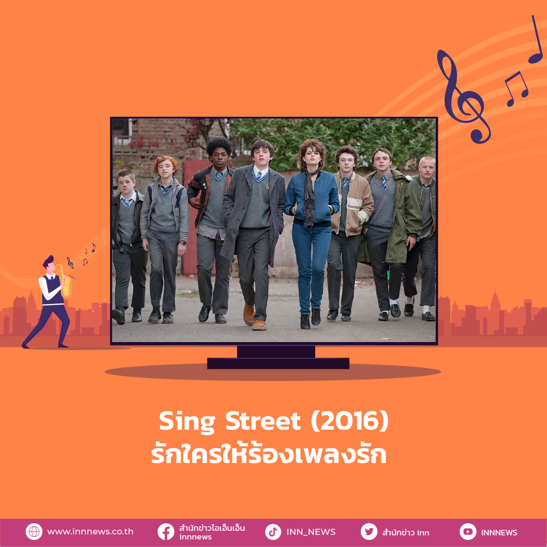 หนังดนตรี Sing Street