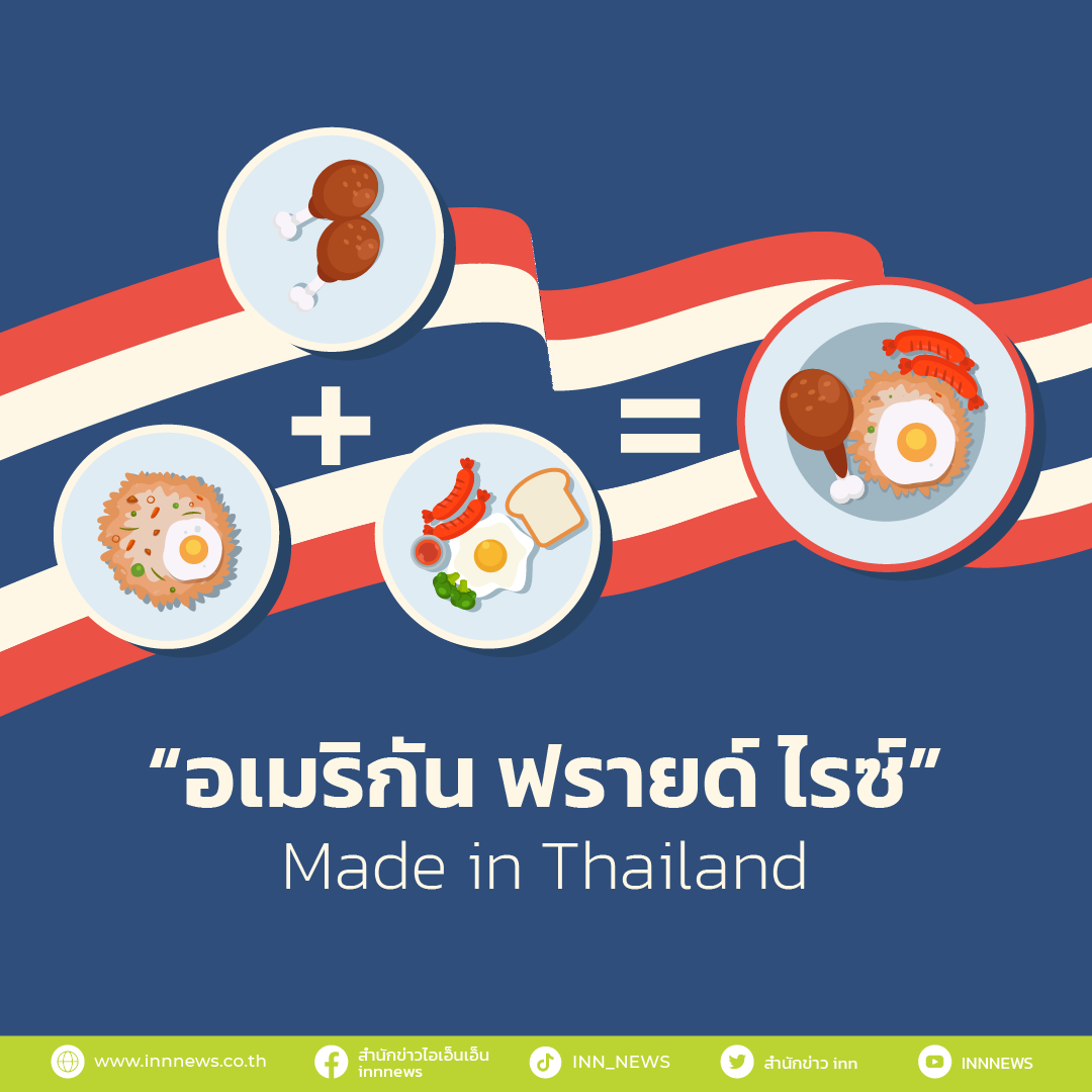 ข้าวผัดอเมริกัน ที่คนไทยเป็นคนคิดค้นขึ้นมา
