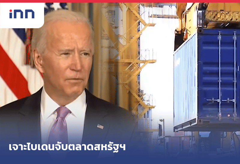 เจาะไบเดนจับตลาดสหรัฐฯ