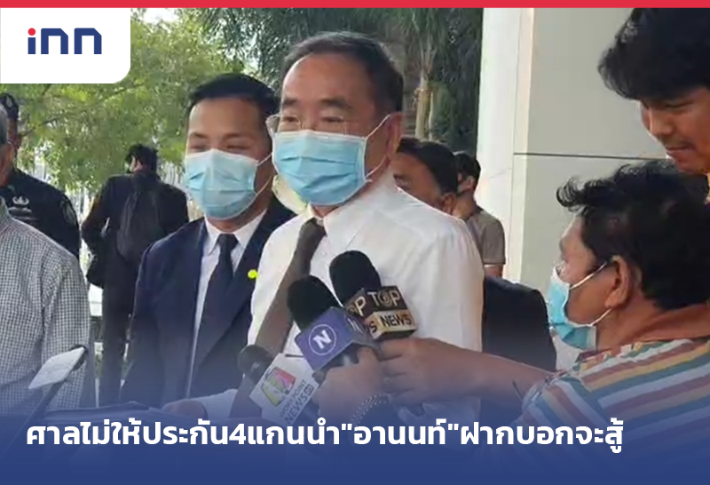 ศาลไม่ให้ประกันตัว