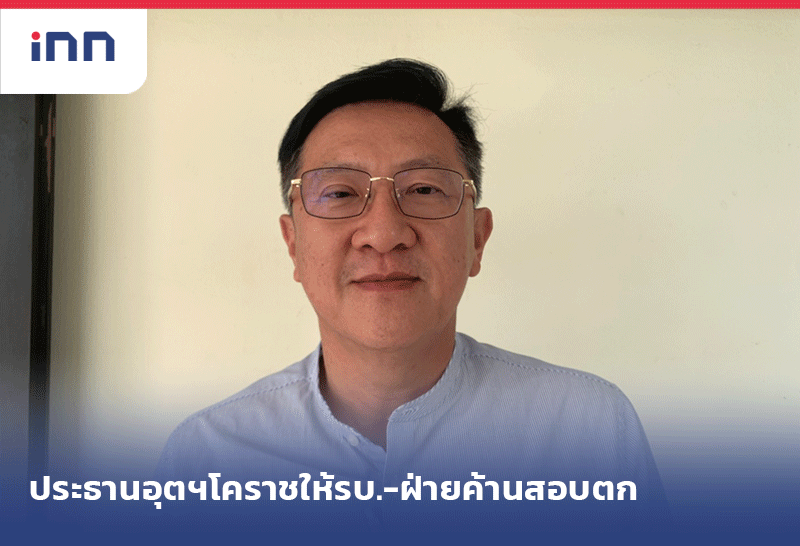 เกาะสถานการณ์ 10.30 น. ประธานอุตสาหกรรมโคราชให้รบ.-ฝ่ายค้านสอบตก