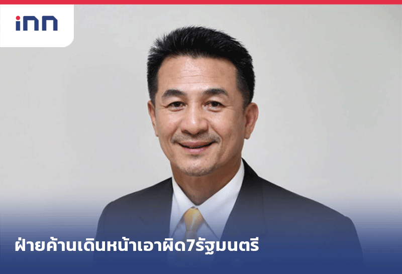 เกาะสถานการณ์ 17.30 น. ฝ่ายค้านเดินหน้าเอาผิด7รัฐมนตรี