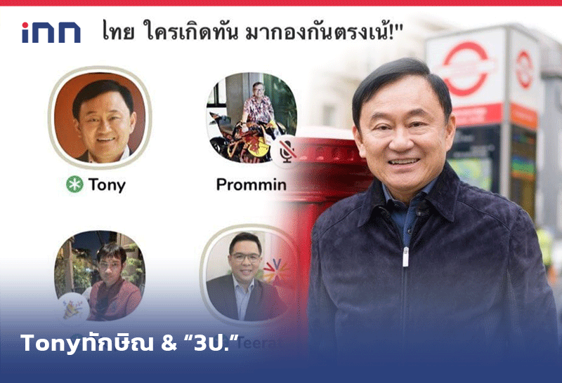 Tony ทักษิณ & “3ป.”