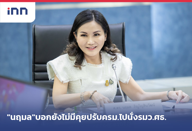 ต้นชั่วโมง0800“นฤมล” บอกยังไม่มีคุยปรับ ครม.