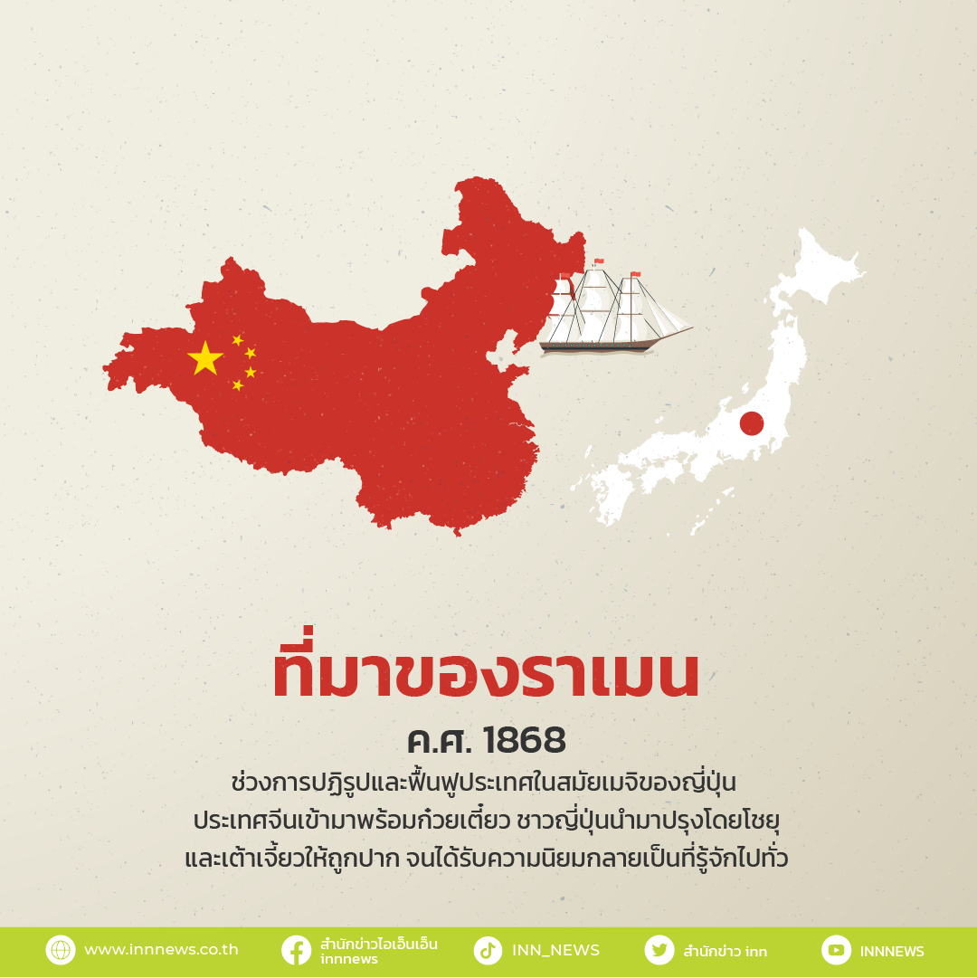 ที่มาของราเมน