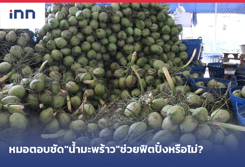 หมอตอบชัด"น้ำมะพร้าว"ช่วยฟิตปั๋งหรือไม่?