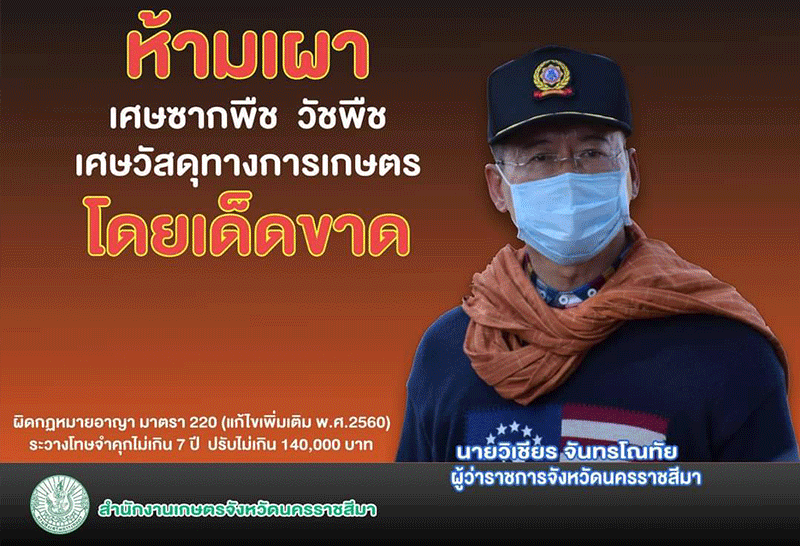 ผู้ว่าฯโคราช สั่งทุกอำเภอจัดชุดเฝ้าระวัง งดเผาทุกชนิด