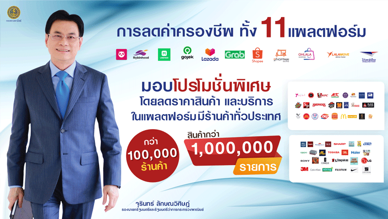 พณ.ดึง11แพลตฟอร์มลดค่าครองชีพ500ล.ใน1ด.