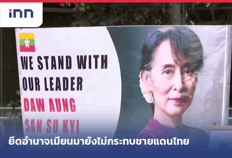 ยึดอำนาจเมียนมายังไม่กระทบชายแดนไทย