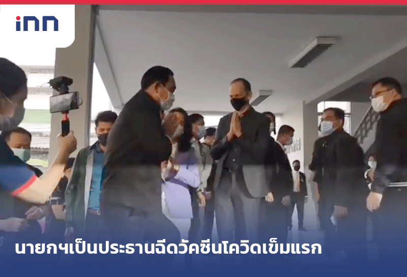 ฉีดวัคซีนโควิดเข็มแรก