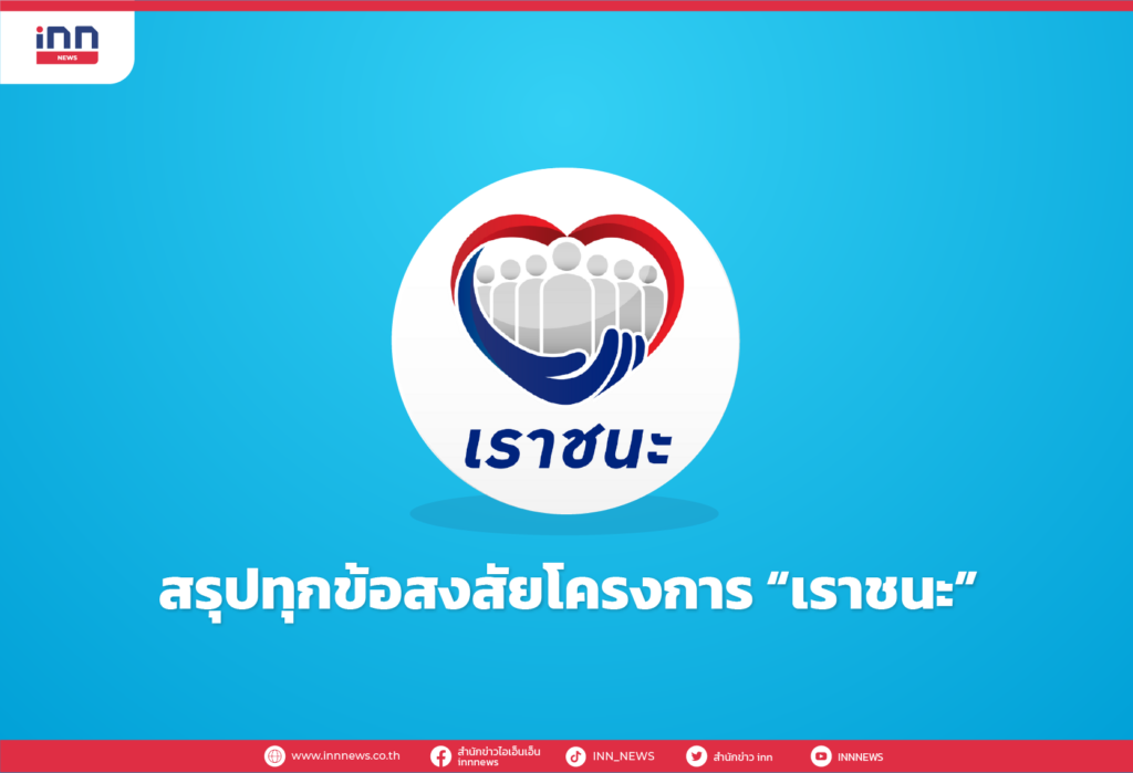 สรุปโครงการเราชนะ