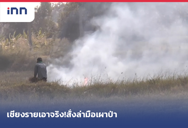 ปัญหาเรื่องของหมอกควันในพื้นที่ภาคเหนือ และภาคอีสาน