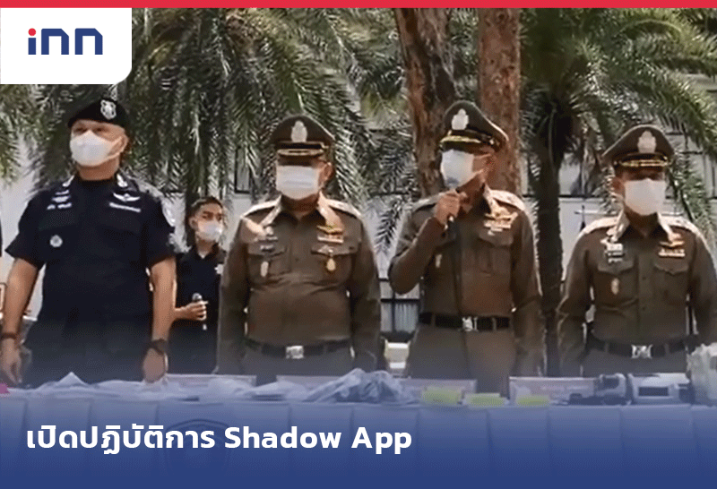 เปิดปฏิบัติการ Shadow App ทลายเครือข่ายพนันออนไลน์