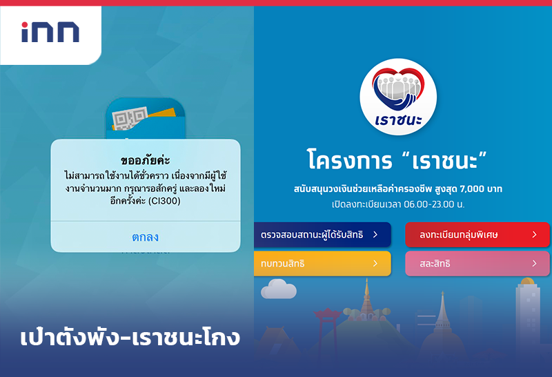 เป๋าตังพัง-เราชนะโกง