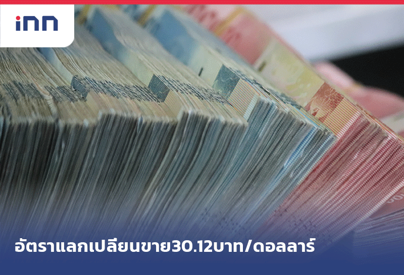 เกาะสถานการณ์ 10.30 น. อัตราแลกเปลี่ยนขาย30.12บาท/ดอลลาร์