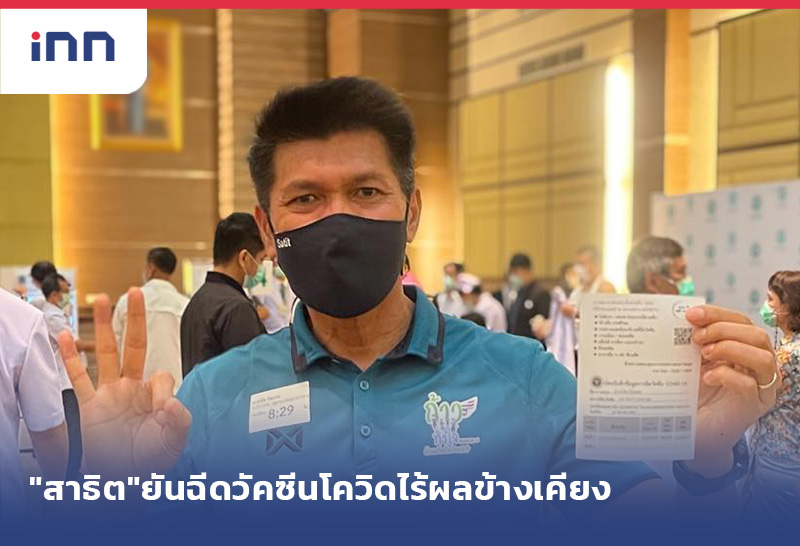 ข่าวต้นชั่วโมง 08.00 น. "สาธิต"ยันฉีดวัคซีนโควิดไร้ผลข้างเคียง