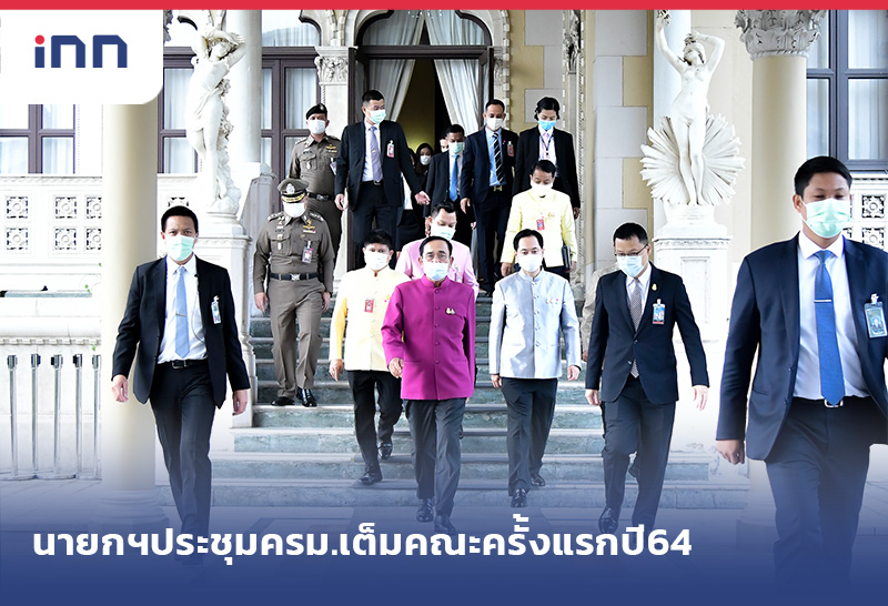 เกาะสถานการณ์ 09.30 น. นายกฯประชุมครม.เต็มคณะครั้งแรกปี64