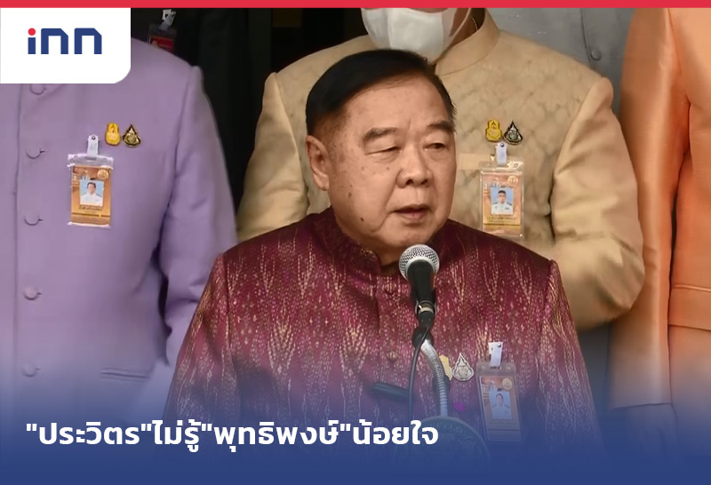 เกาะสถานการณ์ 10.30 น. "ประวิตร"ไม่รู้"พุทธิพงษ์"น้อยใจ