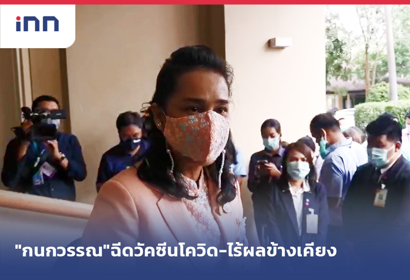 ข่าวต้นชั่วโมง 11.00 น. "กนกวรรณ"ยันฉีดวัคซีนโควิดแล้วไร้ผลข้างเคียง