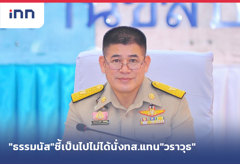 เกาะสถานการณ์ 11.30 น. "ธรรมนัส"เป็นไปไม่ได้นั่งทส.แทน"วราวุธ"