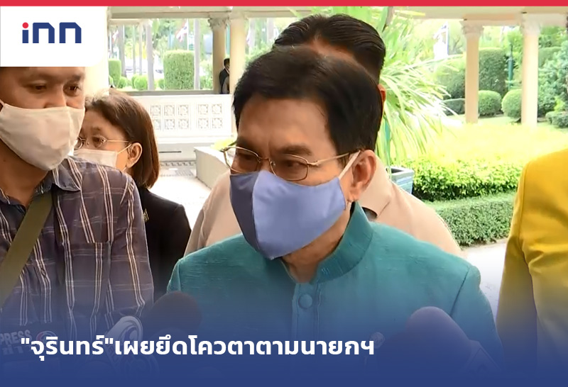 เกาะสถานการณ์ 12.30 น. "จุรินทร์"เผยยึดโควตาตามนายกฯ