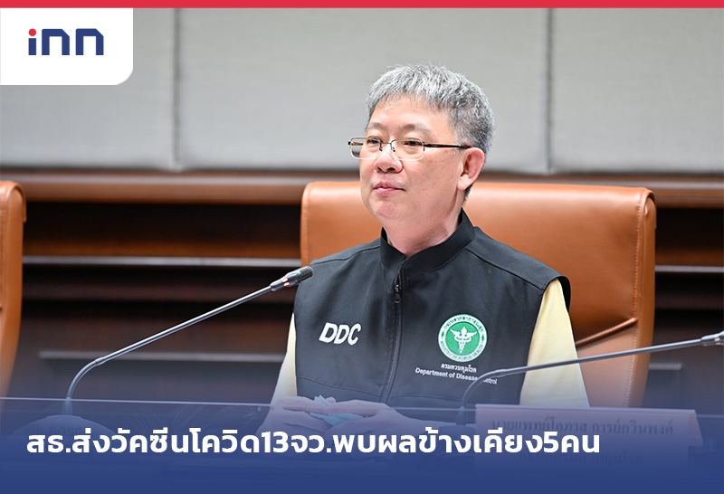ข่าวต้นชั่วโมง 13.00 น. สธ.ส่งวัคซีนโควิด13จว.พบผลข้างเคียง5คน