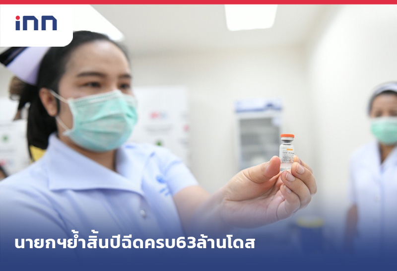 เกาะสถานการณ์ 13.30 น. นายกฯFBเร่งหาวัคซีนย้ำสิ้นปีฉีดครบ63ล้านโดส