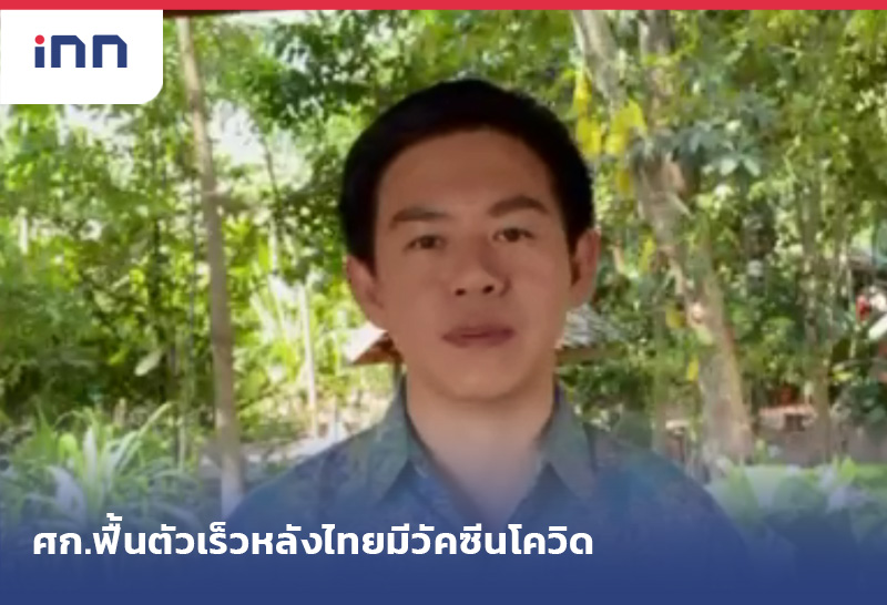 เกาะสถานการณ์ 14.30 น. "อิสระ"เชื่อศก.ฟื้นตัวเร็วหลังไทยมีวัคซีนโควิด