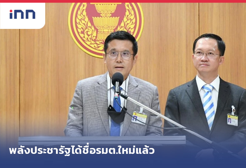 เกาะสถานการณ์ 08.30 น. พปชร.ได้ชื่อรมต.ใหม่แล้วให้"ประวิตร"ชงนายกฯ