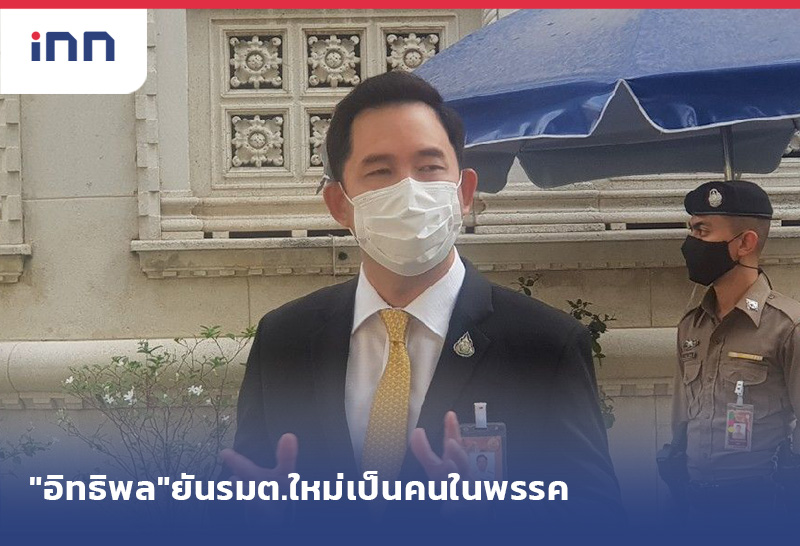 เกาะสถานการณ์ 13.30 น. "อิทธิพล"ยันรมต.ใหม่เป็นคนในพรรค