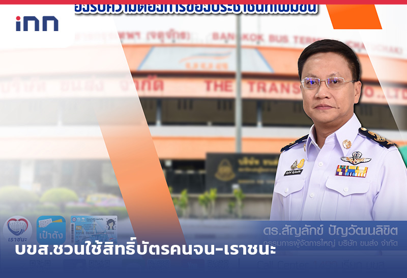 เกาะสถานการณ์ 14.30 น. บขส.ชวนใช้สิทธิ์เราชนะหลังปรับตารางเดินรถใหม่