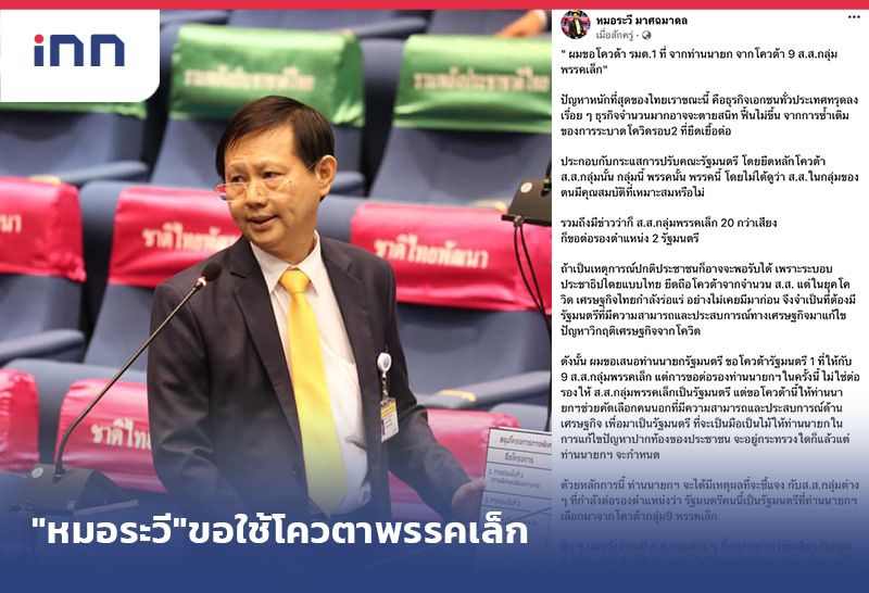 ข่าวต้นชั่วโมง 10.00 น. "หมอระวี"ขอใช้โควตาพรรคเล็ก