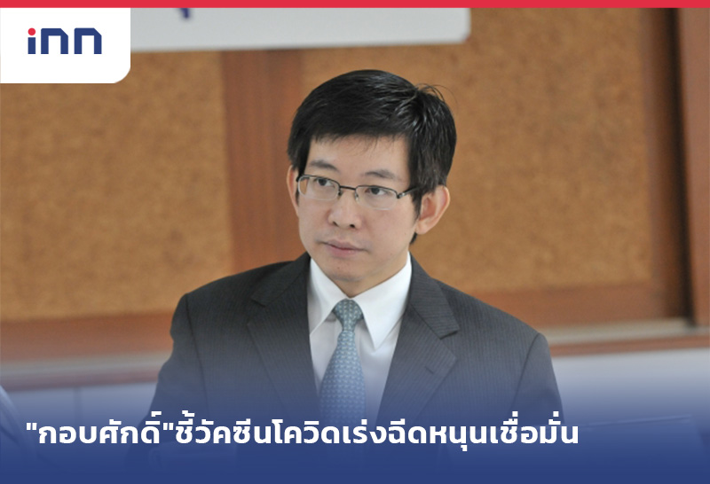 ข่าวต้นชั่วโมง 11.00 น. "กอบศักดิ์"ชี้วัคซีนโควิดเร่งฉีดหนุนเชื่อมั่น