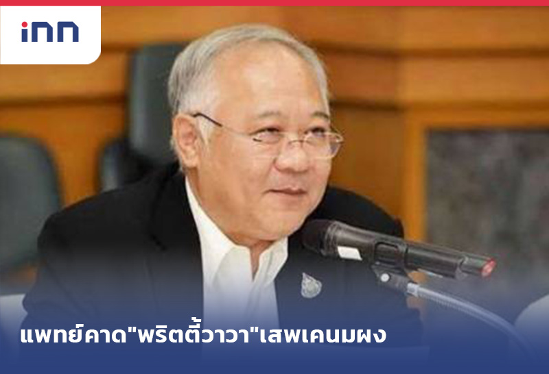 เกาะสถานการณ์ 11.30 น. แพทย์คาด"พริตตี้วาวา"เสพเคนมผง