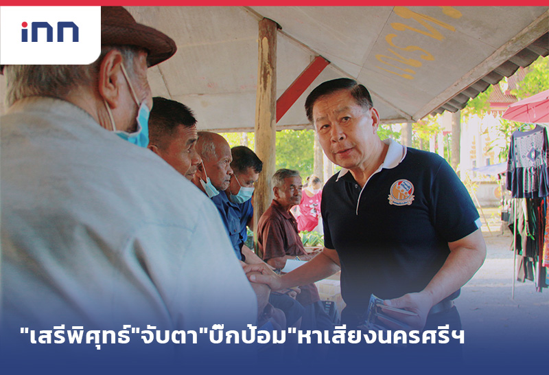 เกาะสถานการณ์ 12.30 น. "เสรีพิศุทธ์"จับตา"บิ๊กป้อม"หาเสียงนครศรีฯ