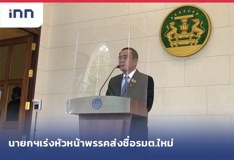 ข่าวต้นชั่วโมง 12.00 น. นายกฯเร่งหัวหน้าพรรคส่งชื่อรมต.ใหม่