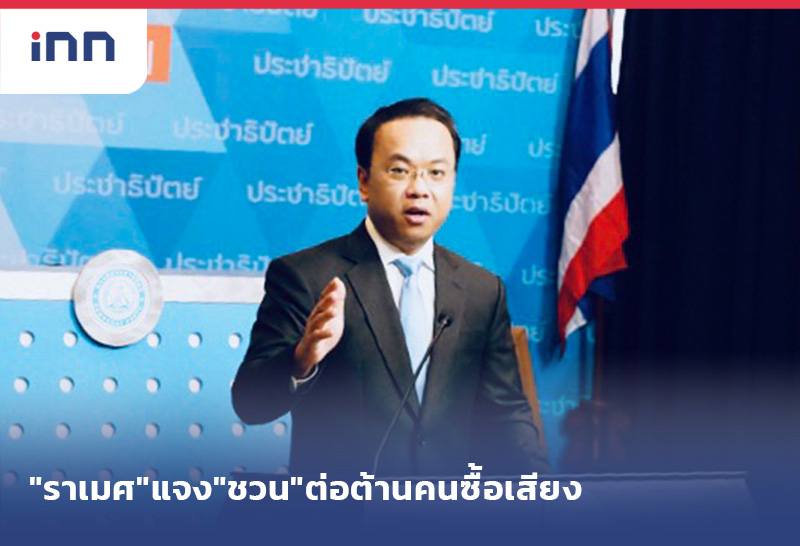 เกาะสถานการณ์ 14.30 น. "ราเมศ"แจง"ชวน"ต่อต้านคนซื้อเสียง