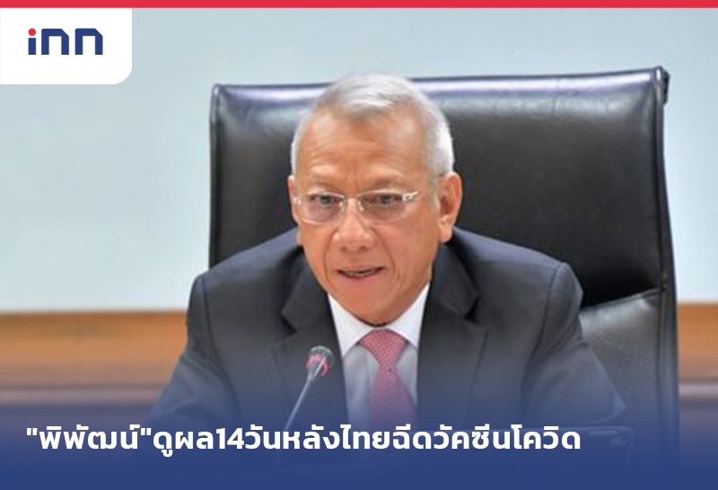 ข่าวต้นชั่วโมง 08.00 น. "พิพัฒน์"ดูผล14วันหลังไทยฉีดวัคซีนโควิด