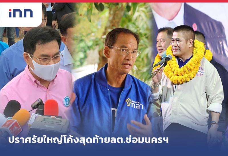 เกาะสถานการณ์ 08.30 น. 3พรรคปราศรัยใหญ่โค้งสุดท้ายลต.ซ่อมนครฯ