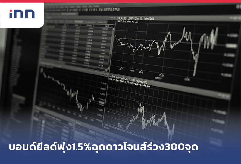 เกาะสถานการณ์ 09.30 น. บอนด์ยีลด์พุ่ง1.5%ฉุดดาวโจนส์ร่วง300จุด