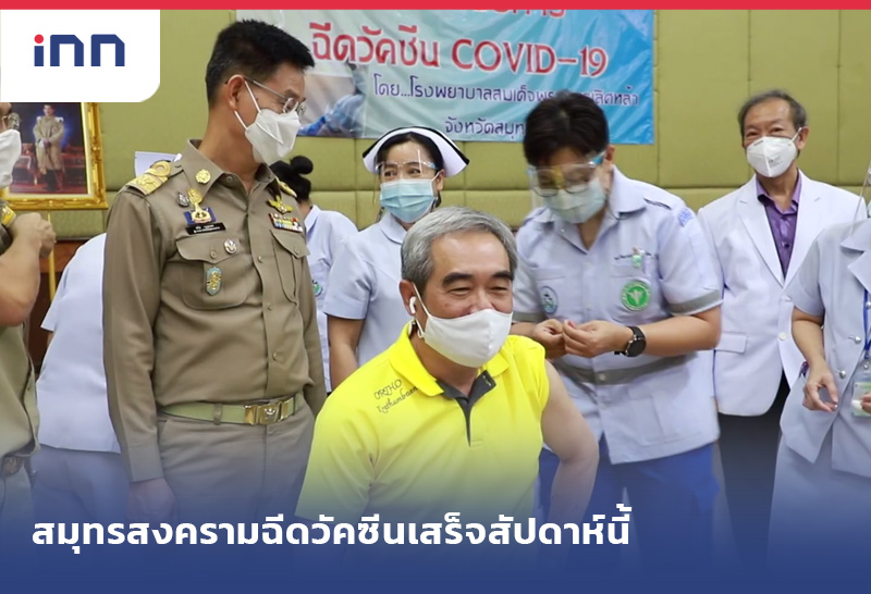 ข่าวต้นชั่วโมง 10.00 น. สมุทรสงครามฉีดวัคซีน1พันโดสเสร็จสัปดาห์นี้