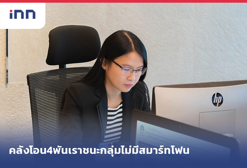 เกาะสถานการณ์ 10.30 น. คลังโอน4พันกลุ่มไม่มีสมาร์ทโฟนร่วมเราชนะ